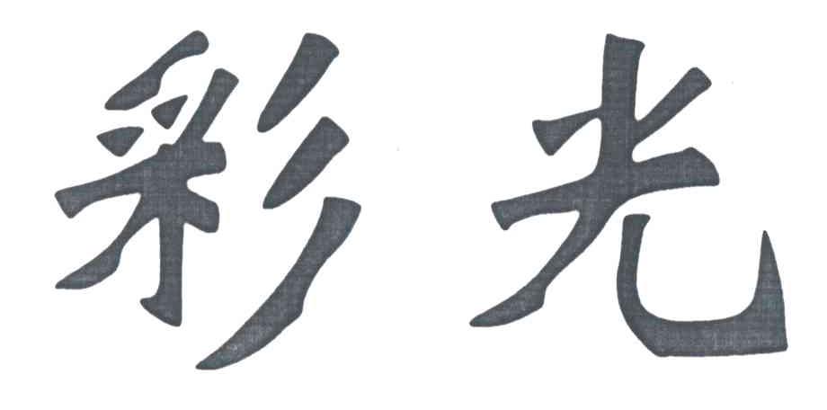 彩光