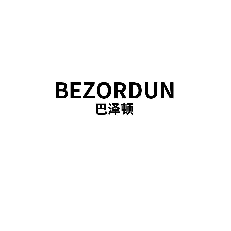 巴泽顿 BEZORDUN