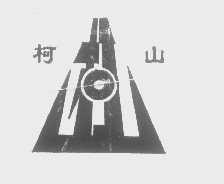 柯山