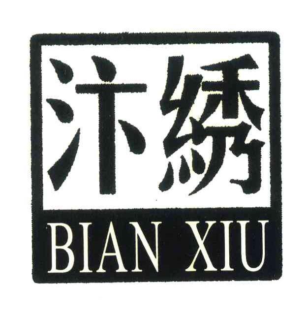 汴绣