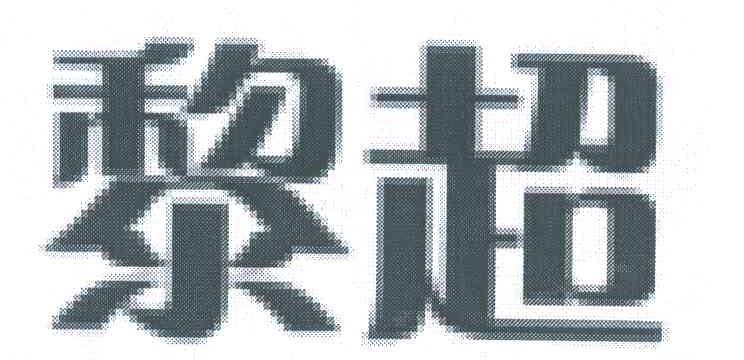 黎超
