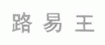 路易王