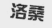 洛桑