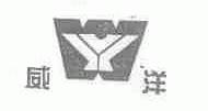威洋