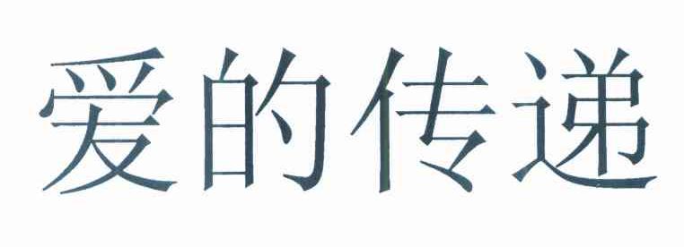 爱的传递