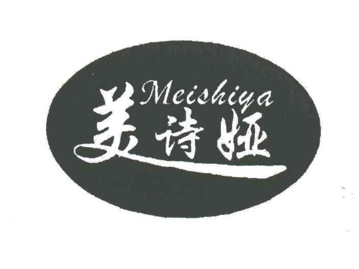 美诗娅