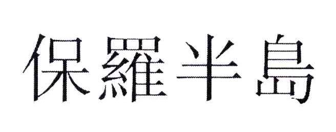 保罗半岛