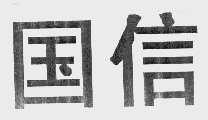 国信