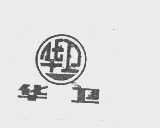 华卫