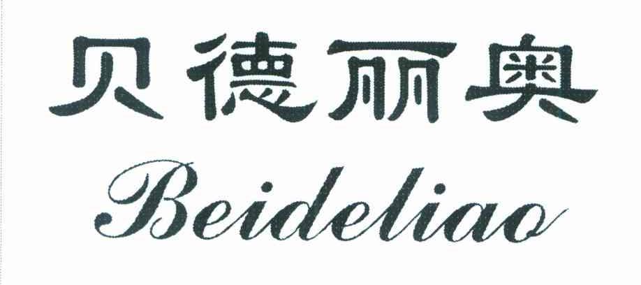 贝德丽奥