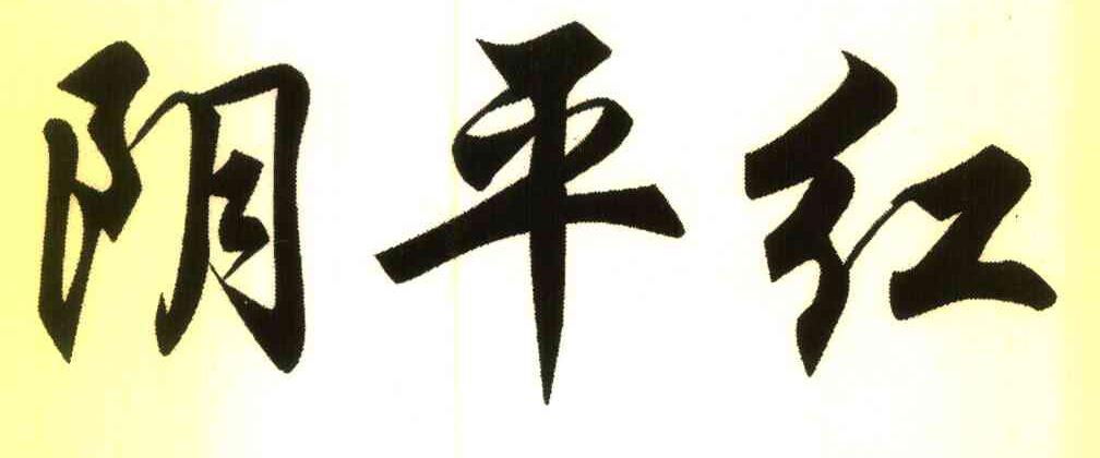 阴平红