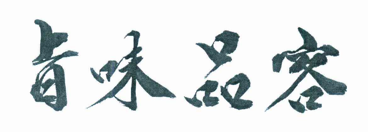 旨味品客