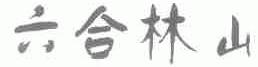 六合林山