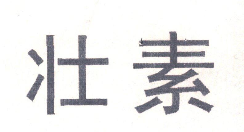 壮素