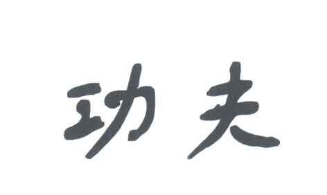 功夫