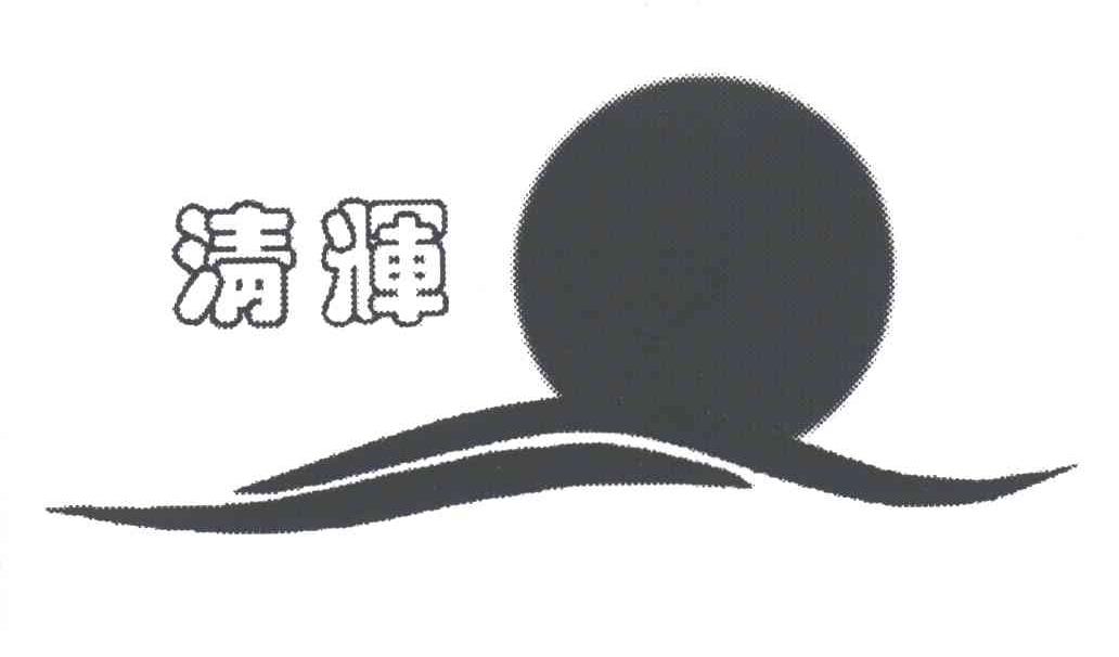 清辉