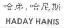 哈弟.哈尼斯  HADAY HANIS
