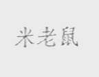 米老鼠