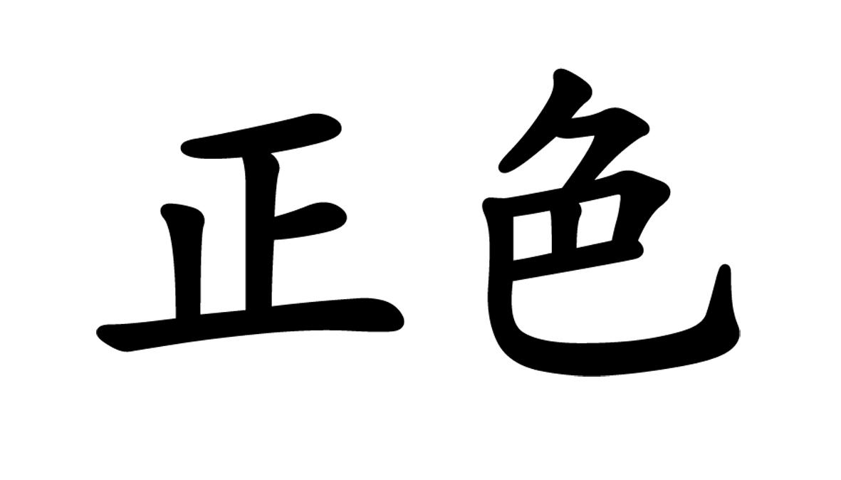 正色