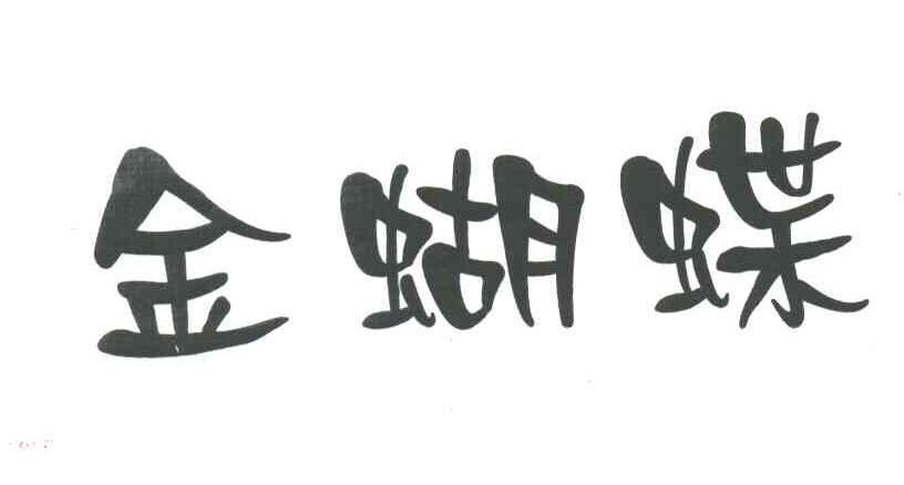金蝴蝶