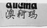 澳柯玛;AUCMA
