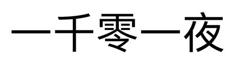 一千零一夜