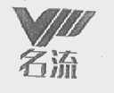 名流