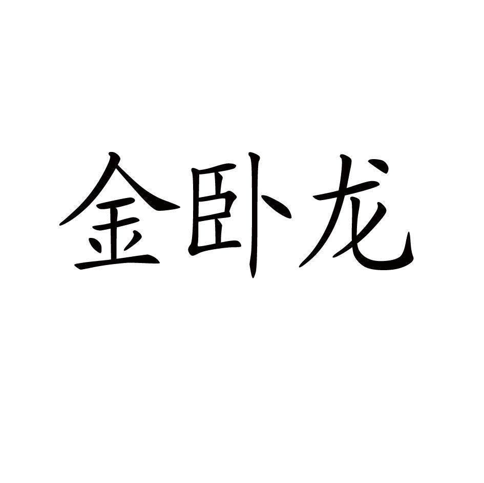 金卧龙