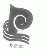 普蕾源