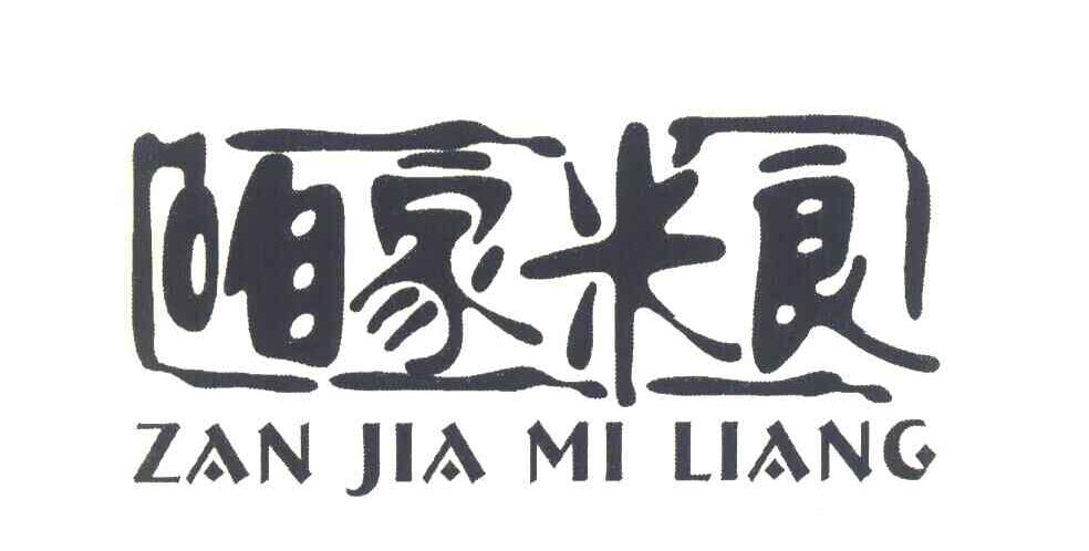 咱家米良