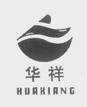 华祥