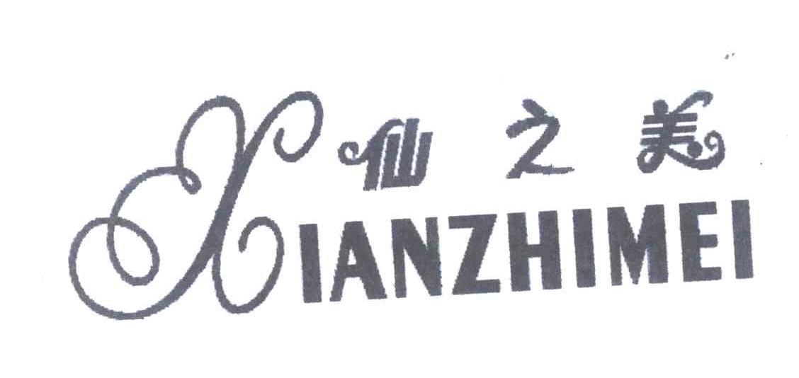 仙之美