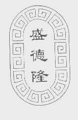 盛德隆