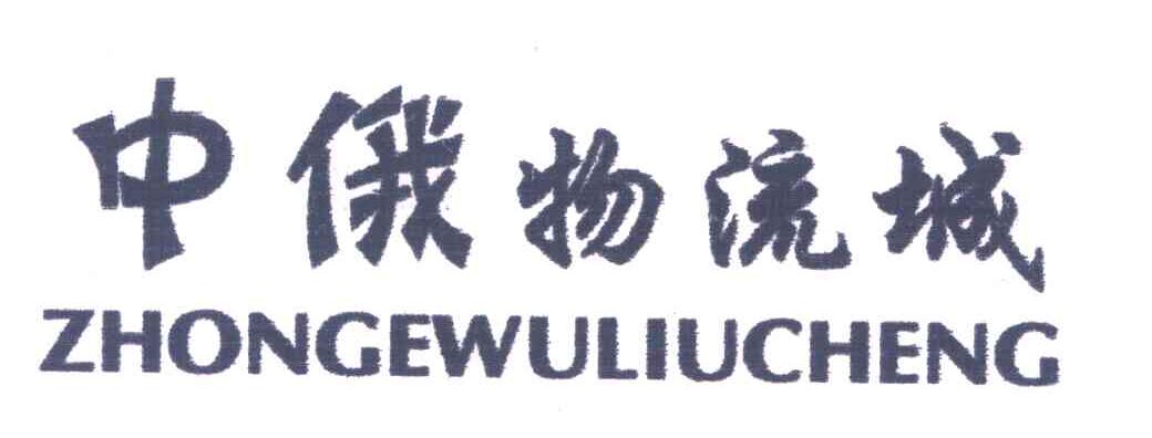 中俄物流城