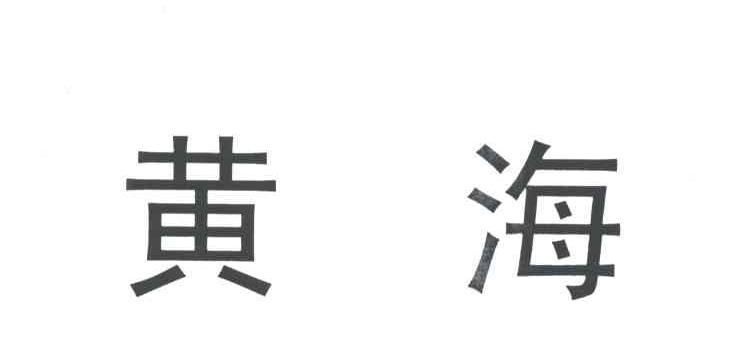 黄海