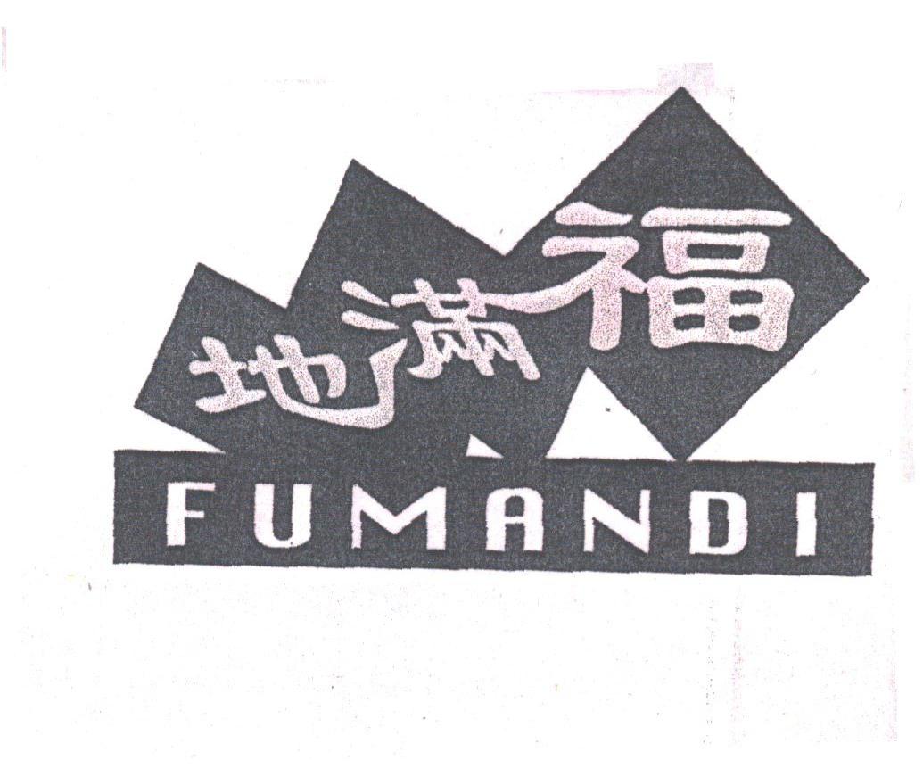 福满地