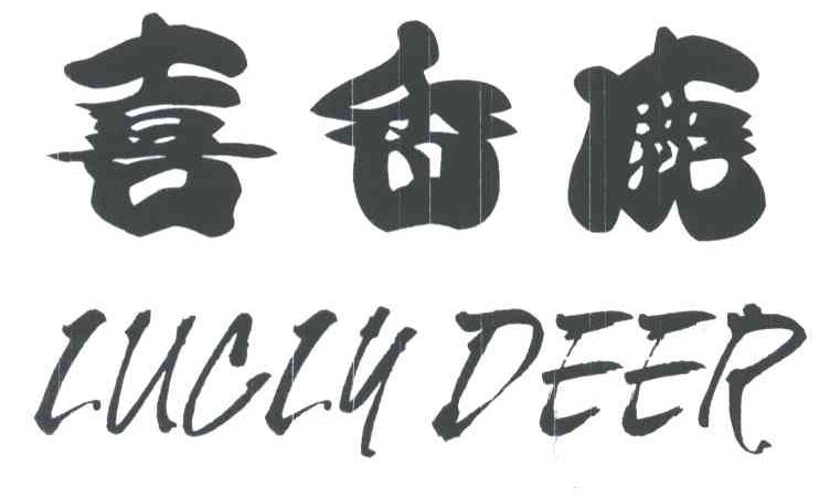 喜香鹿;LUCIY DEER