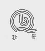 秋霸