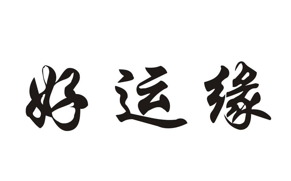 好运缘