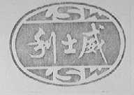 利士威