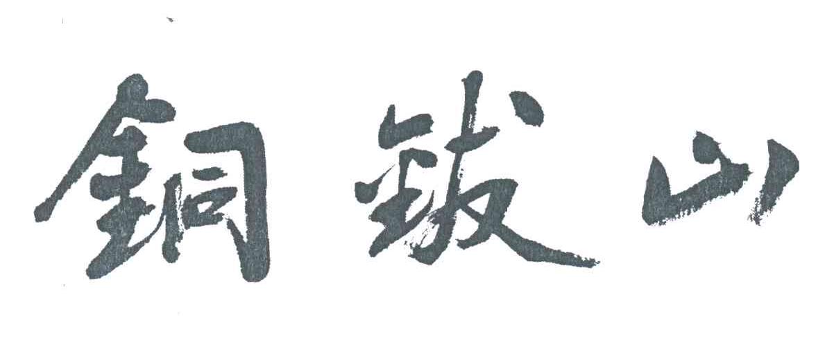 铜钹山