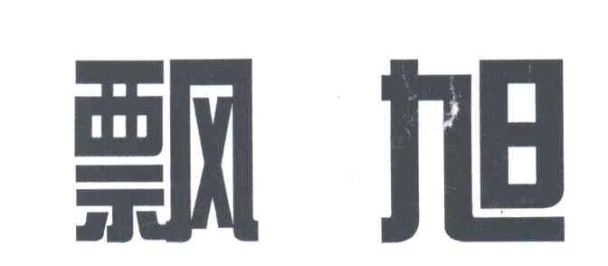 飘旭
