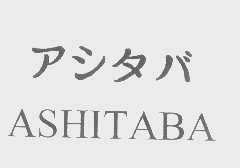 ASHITABA