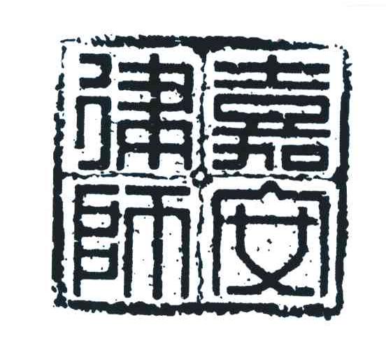 嘉安律师
