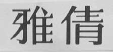 雅倩
