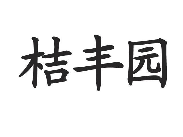 桔丰园