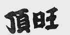 顶旺