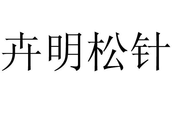 卉明松针