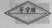 牙