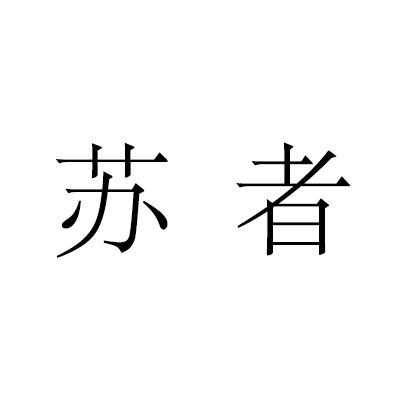 苏者